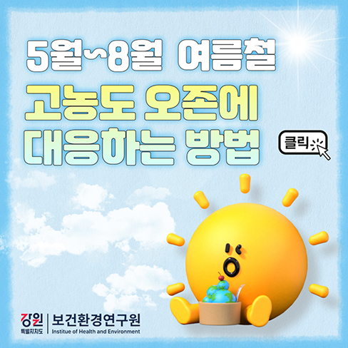 고농도 오존 행동요령