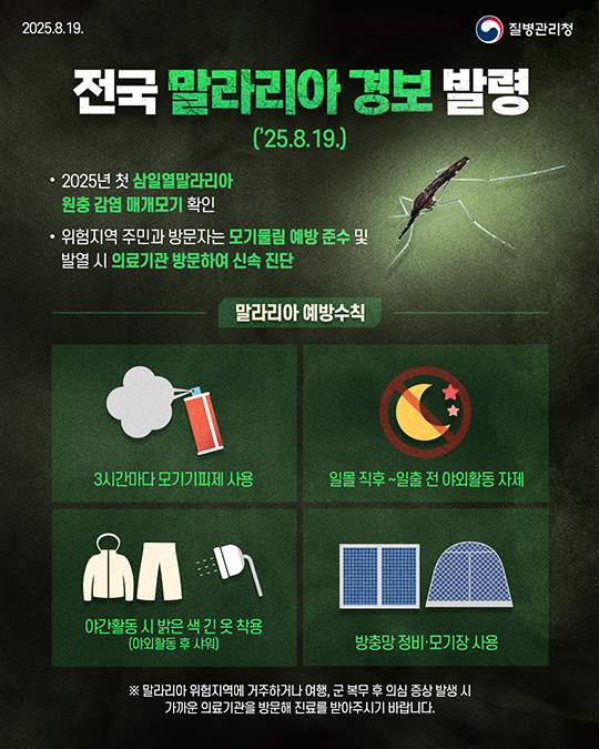 말라리아 경보 발령